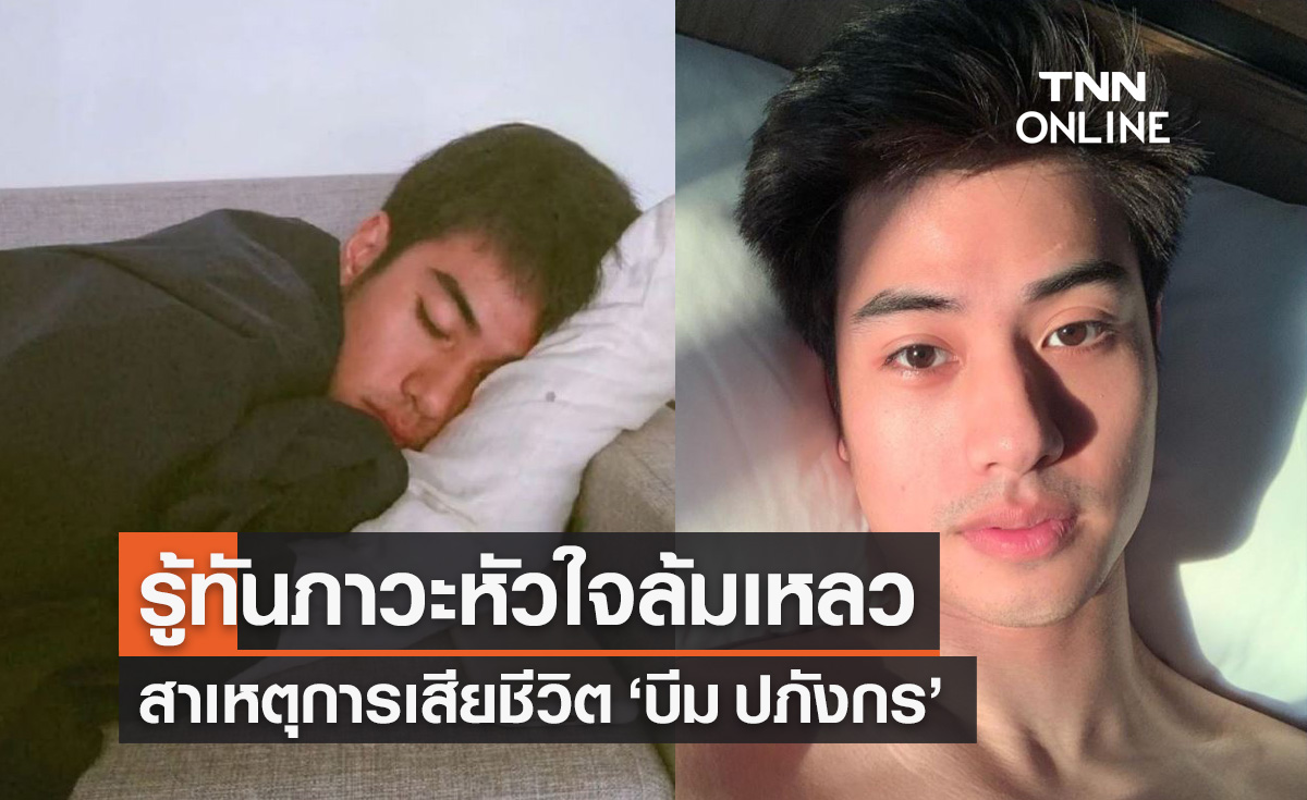 แพทย์เปิดคำแนะนำภาวะ "หัวใจล้มเหลว" สาเหตุการเสียชีวิต "บีม ปภังกร"