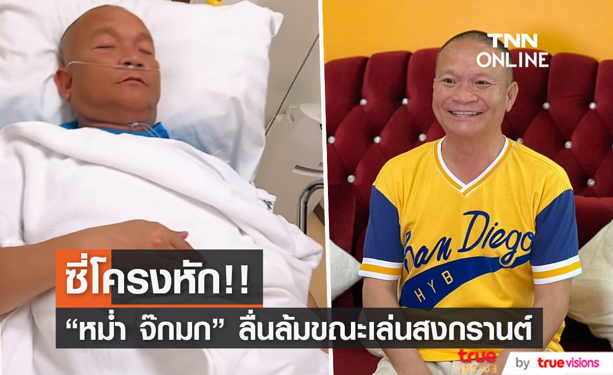 หาม "หม่ำ จ๊กมก" เข้าโรงพยาบาล เล่นสงกรานต์ ซี่โครงหัก 3 ซี่ (มีคลิป)