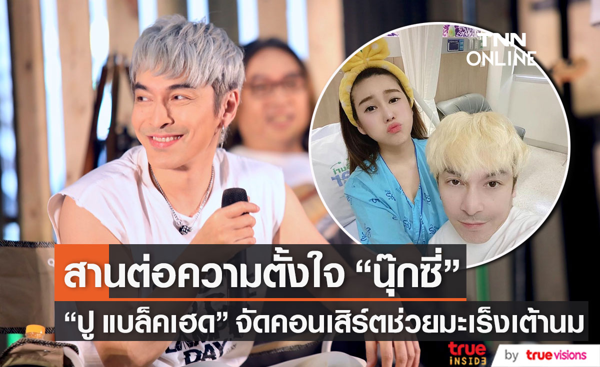 “ปู แบล็คเฮด” ปิดท้ายคอนเสิร์ตการกุศลฯ นำรายได้ช่วยผู้ป่วยมะเร็งเต้านม