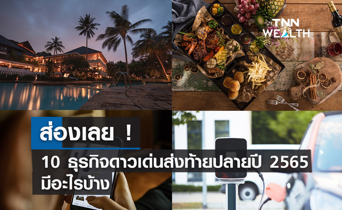 ส่องเลย ! 10 ธุรกิจดาวเด่นส่งท้ายปลายปี 2565  มีอะไรบ้าง