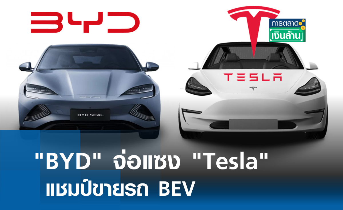 "BYD" จ่อแซง "Tesla" แชมป์ขาย BEV l การตลาดเงินล้าน