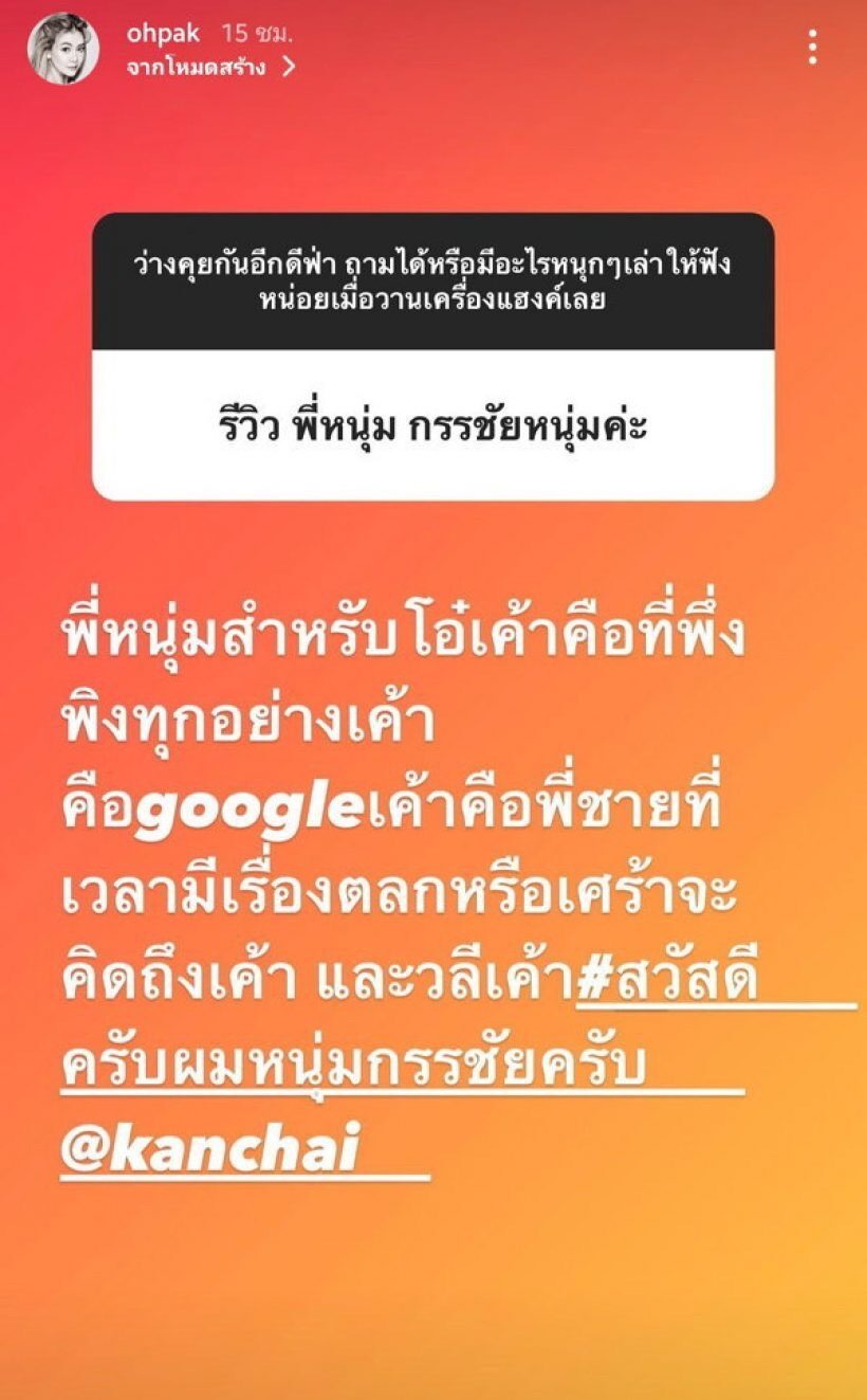 โอ๋ ภัคจีรา รีวิวนิสัยที่แท้จริงของพี่ชายคนสนิท หนุ่ม กรรชัย