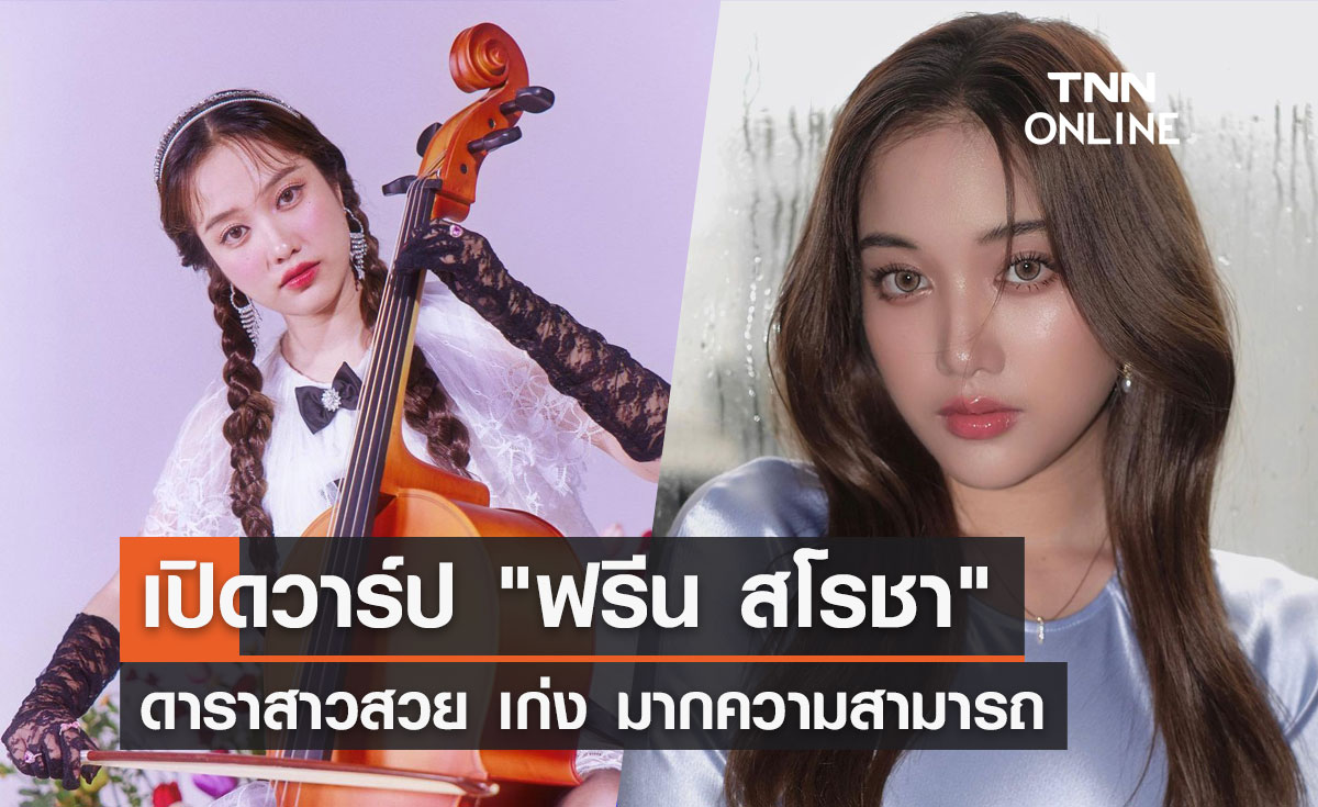 ประวัติ-ผลงาน "ฟรีน สโรชา" สาวสวยมากความสามารถ