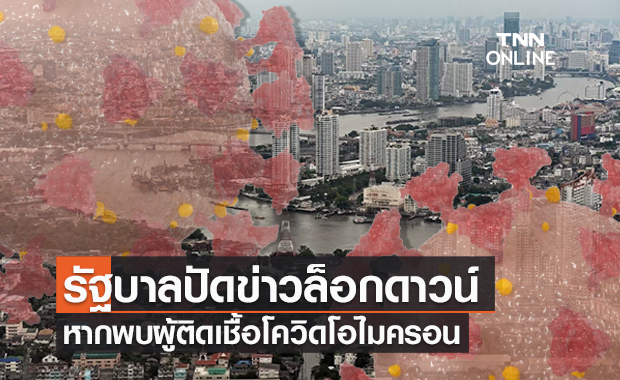 ยังไม่ล็อกดาวน์! หากไทยเจอโควิดสายพันธุ์โอไมครอน