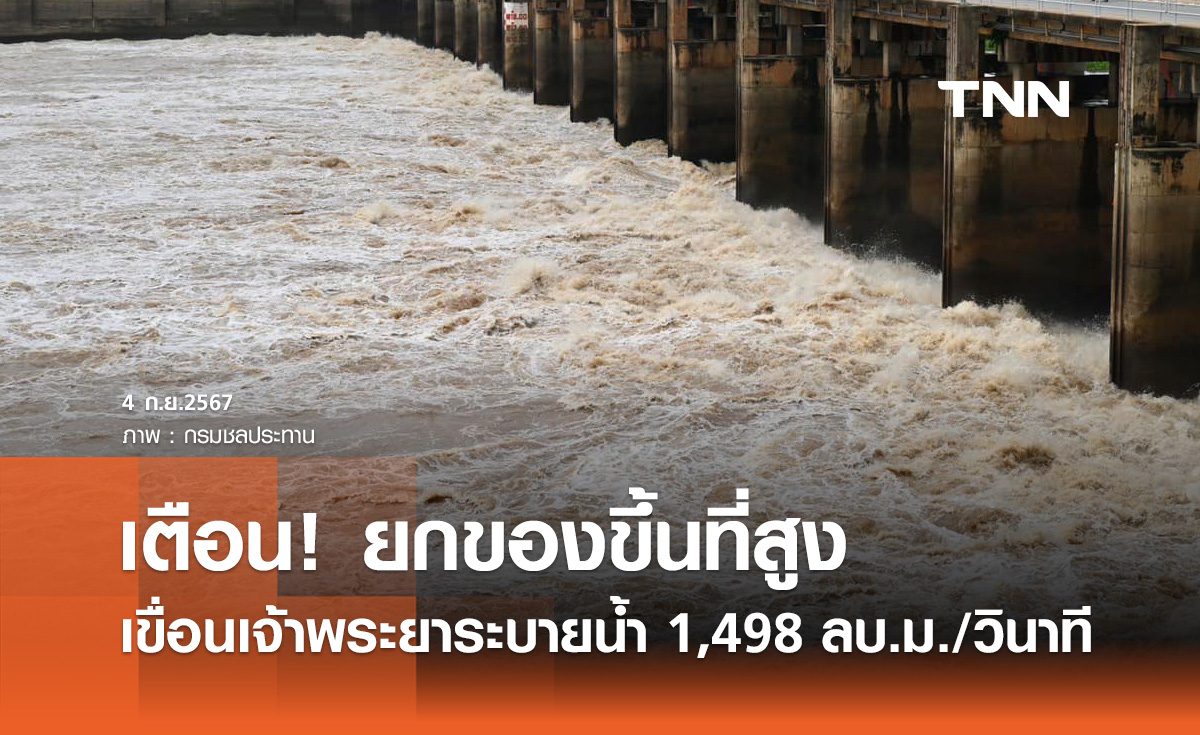 เขื่อนเจ้าพระยา วันนี้ระบายน้ำ 1,498 ลบ.ม./วินาที น้ำท้ายเขื่อนเพิ่มขึ้น 18 ซม.