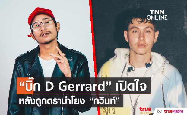 “บิ๊ก D Gerrard” เปิดใจครั้งแรกหลังถูกดราม่าโยง “กวินท์” (มีคลิป)