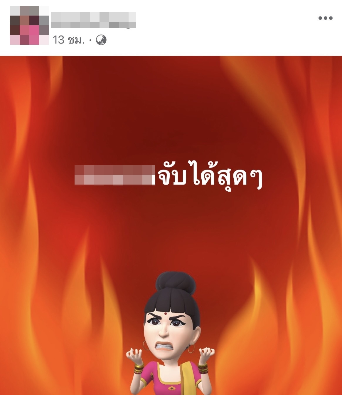 แชร์สนั่น! โซเชียล  ข้อความจากคริส หอวัง ฝาก และ ฟาดใคร??