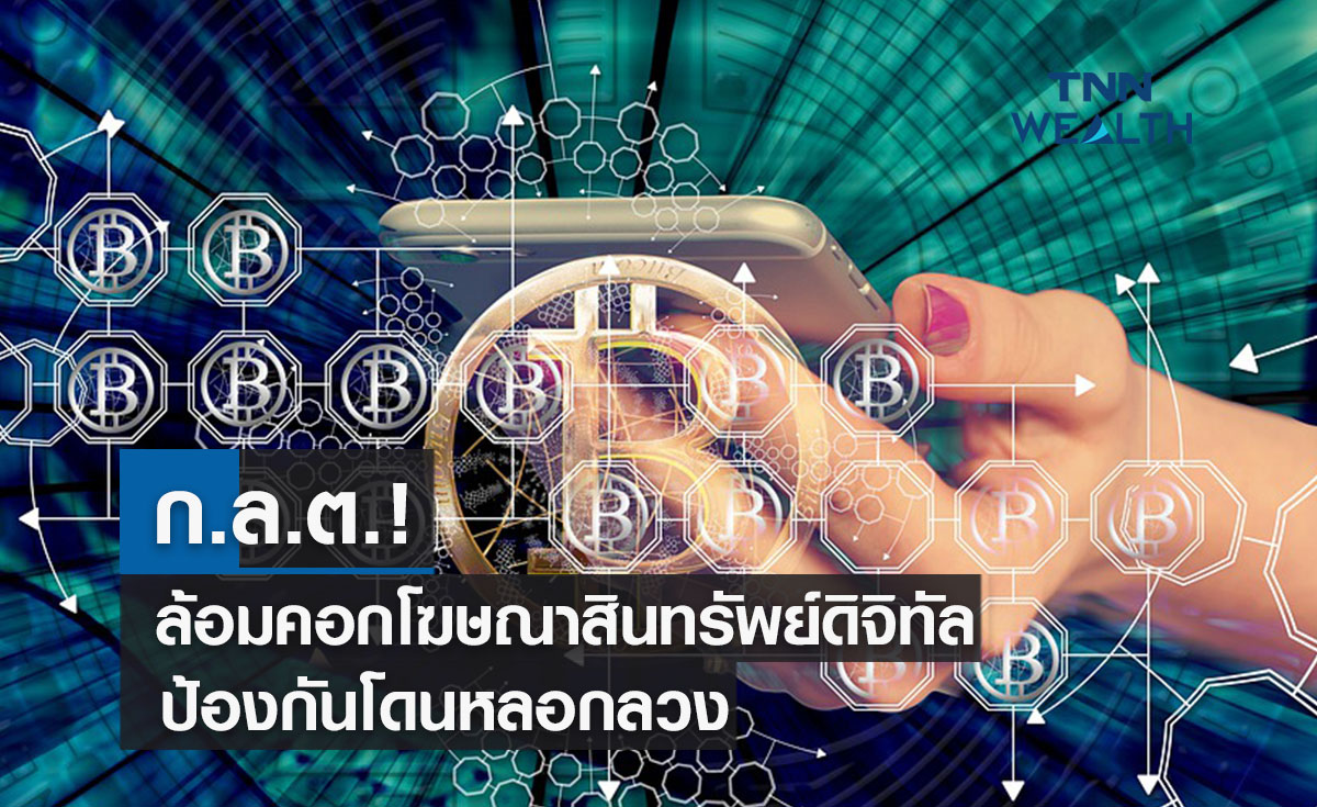 ก.ล.ต.ล้อมคอกโฆษณาสินทรัพย์ดิจิทัล  ป้องกันโดนหลอกลวง