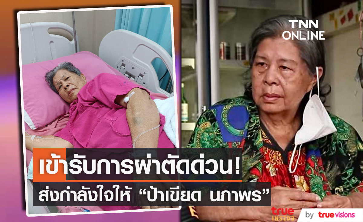 "ป้าเขียด นภาพร" เข้ารับการผ่าตัดด่วน!! (มีคลิป)