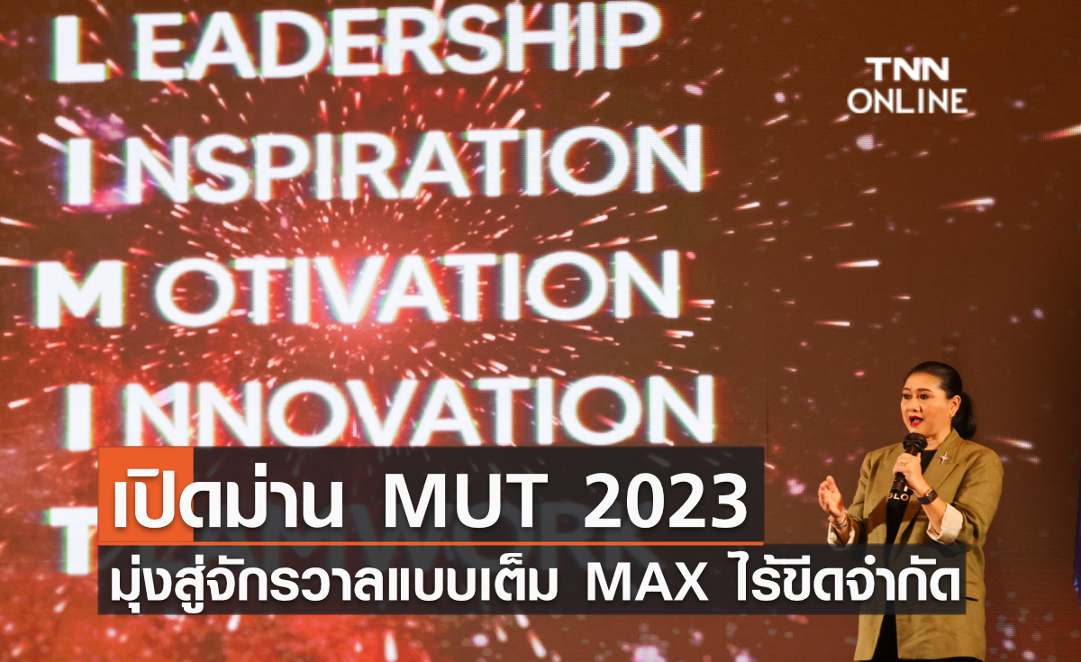 เปิดม่าน MUT 2023 เตรียมสู่จักรวาลแบบเต็ม MAX และไร้ขีดจำกัด