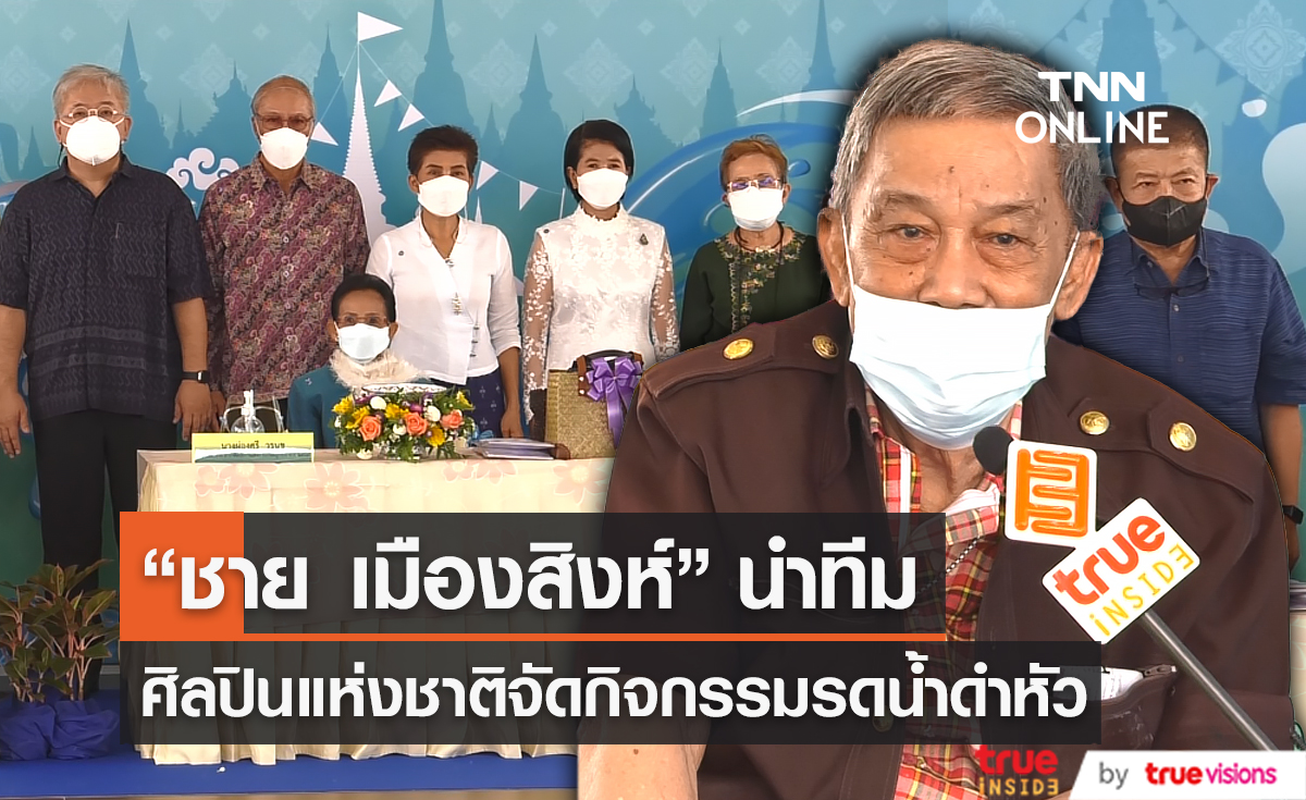 “ชาย เมืองสิงห์ - รุ่งฤดี ” ร่วมงานขอพรศิลปินแห่งชาติ ในวันสงกรานต์ (มีคลิป)