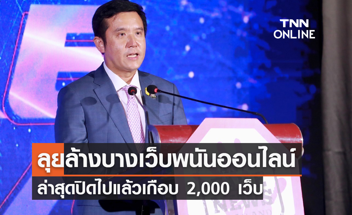 "ดีอีเอส" ลุยล้างบางเว็บพนันออนไลน์ ล่าสุดปิดไปแล้วเกือบ 2,000 เว็บ