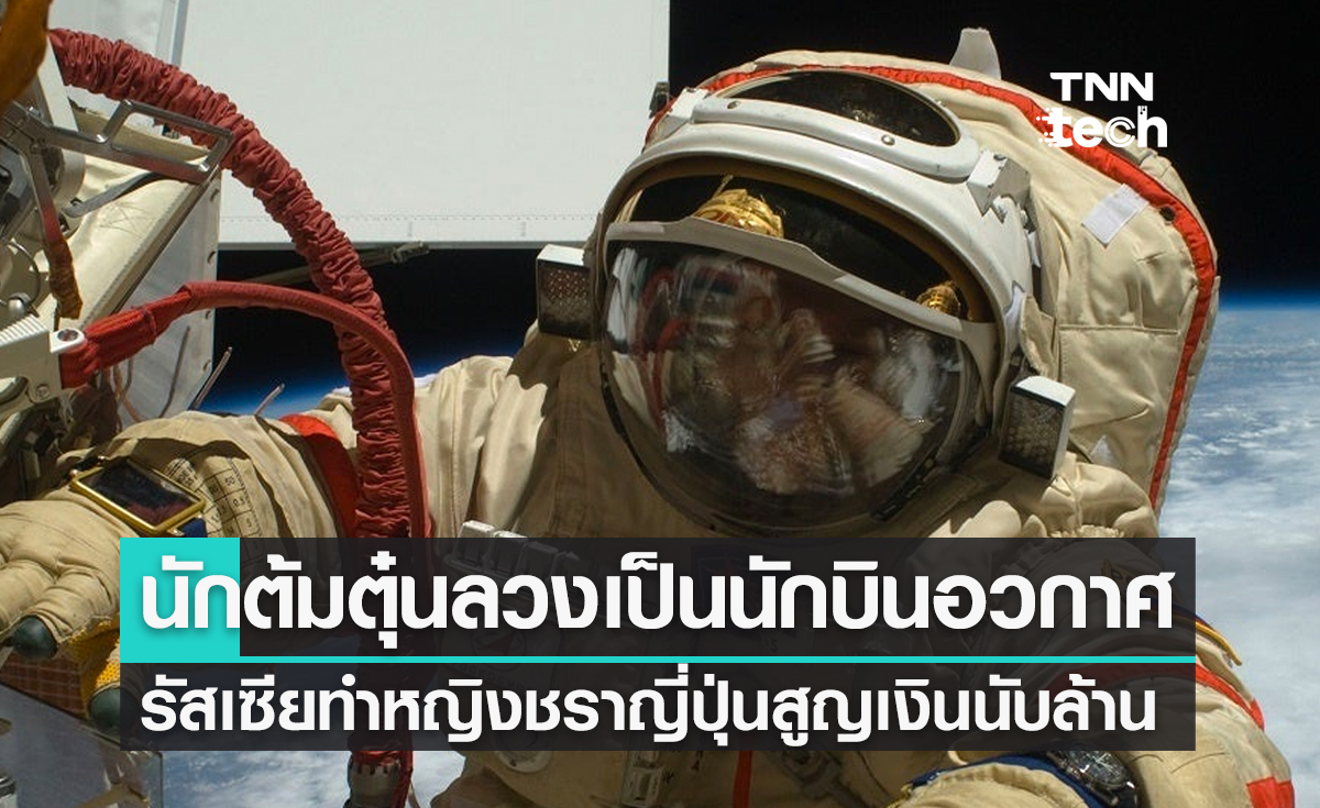  "ผมคือนักบินอวกาศ โอนให้หน่อยผมจะได้กลับโลกได้" หญิงชราญี่ปุ่นถูกนักต้มตุ๋นล่อลวง อ้างเป็นนักบินรัสเซีย