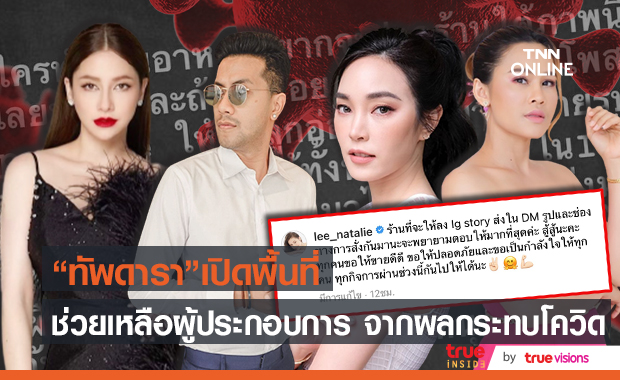 "ทัพดารา" เปิดพื้นที่ช่วยเหลือผู้ประกอบการ ที่ได้รับผลกระทบจากโควิด-19
