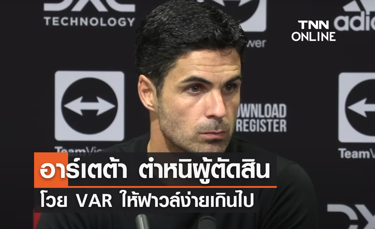 'อาร์เตต้า' ตำหนิผู้ตัดสิน โวย VAR ให้ฟาวล์ง่ายเกินไป