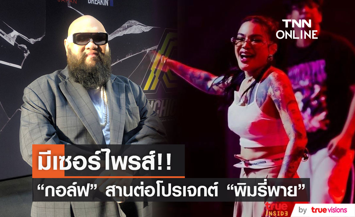 "กอล์ฟ ฟักกลิ้งฮีโร่" สานต่อโปรเจกต์ "พิมรี่พาย" ลั่น มีเซอร์ไพรส์