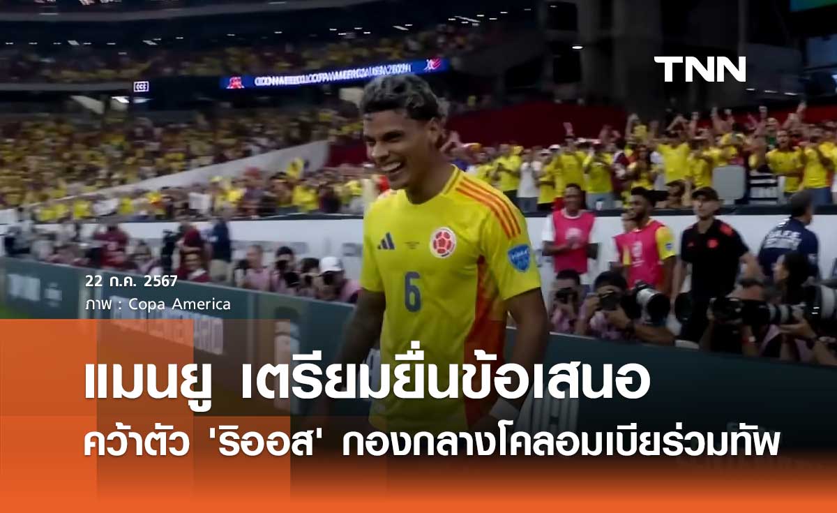 แมนยู เตรียมยื่นข้อเสนอ คว้าตัว 'ริออส' กองกลางโคลอมเบียร่วมทัพ