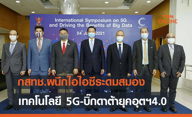 กสทช.ผนึกIIC ระดมสมองเทคโนโลยี 5G -บิ๊กดาต้ายุค อุตสาหกรรม4.0 