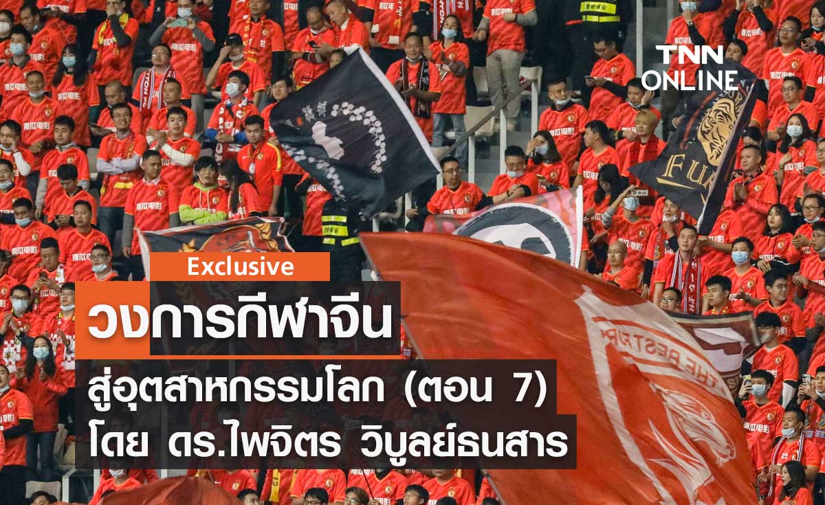 วงการกีฬาจีนสู่อุตสาหกรรมโลก (ตอน 7) โดย ดร.ไพจิตร วิบูลย์ธนสาร