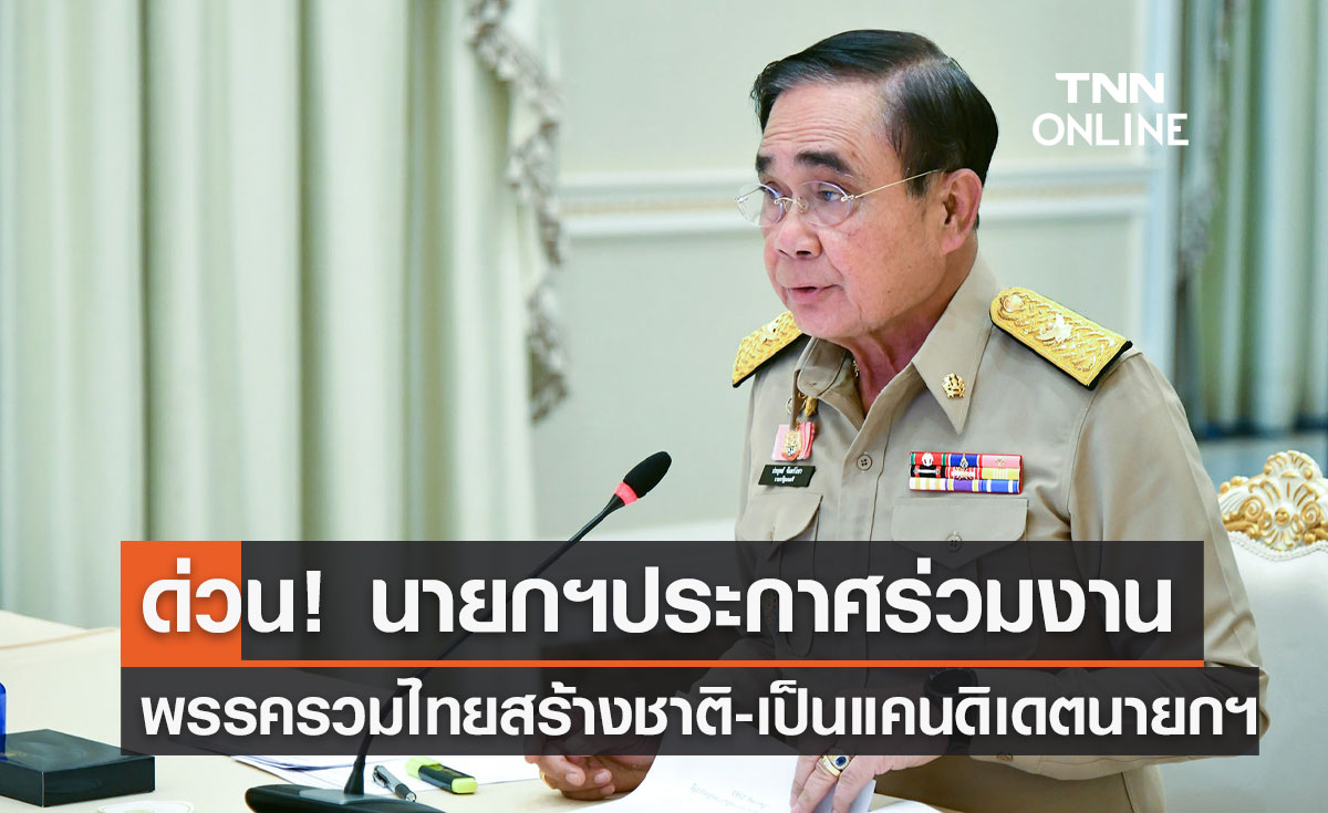 ด่วน! พล.อ.ประยุทธ์ ประกาศร่วมงาน"พรรครวมไทยสร้างชาติ"เป็นแคนดิเดตนายกฯ