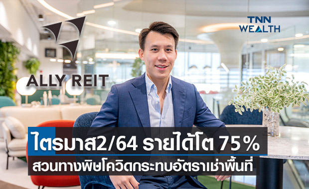 ALLY REIT โชว์ผลงานไตรมาส2 ยังโต75% สวนทางพิษโควิดกระทบต่ออัตราเช่าพื้นที่