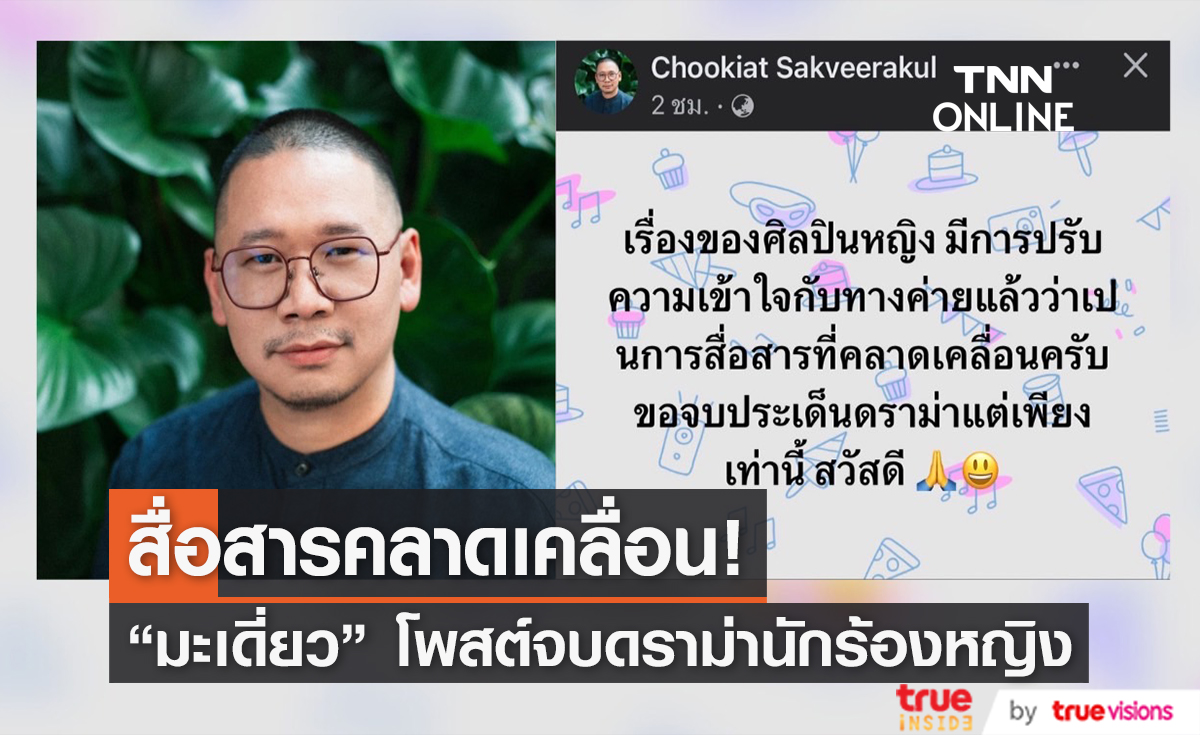 "มะเดี่ยว ชูเกียรติ" โพสต์จบดราม่า ปมนักร้องหญิงเรียกค่าตัว 1 ล้าน