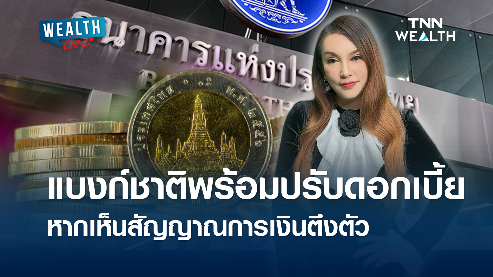 แบงก์ชาติพร้อมปรับดอกเบี้ย หากเห็นสัญญาณการเงินตึงตัว l WEALTH LIVE