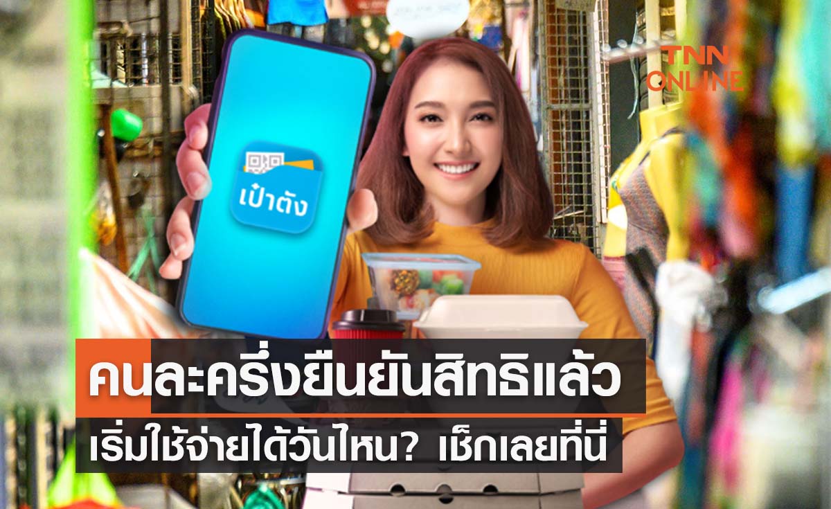 คนละครึ่งเฟส 5 ลงทะเบียน-กดยืนยันรับสิทธิแล้ว เริ่มใช้ได้วันไหน?