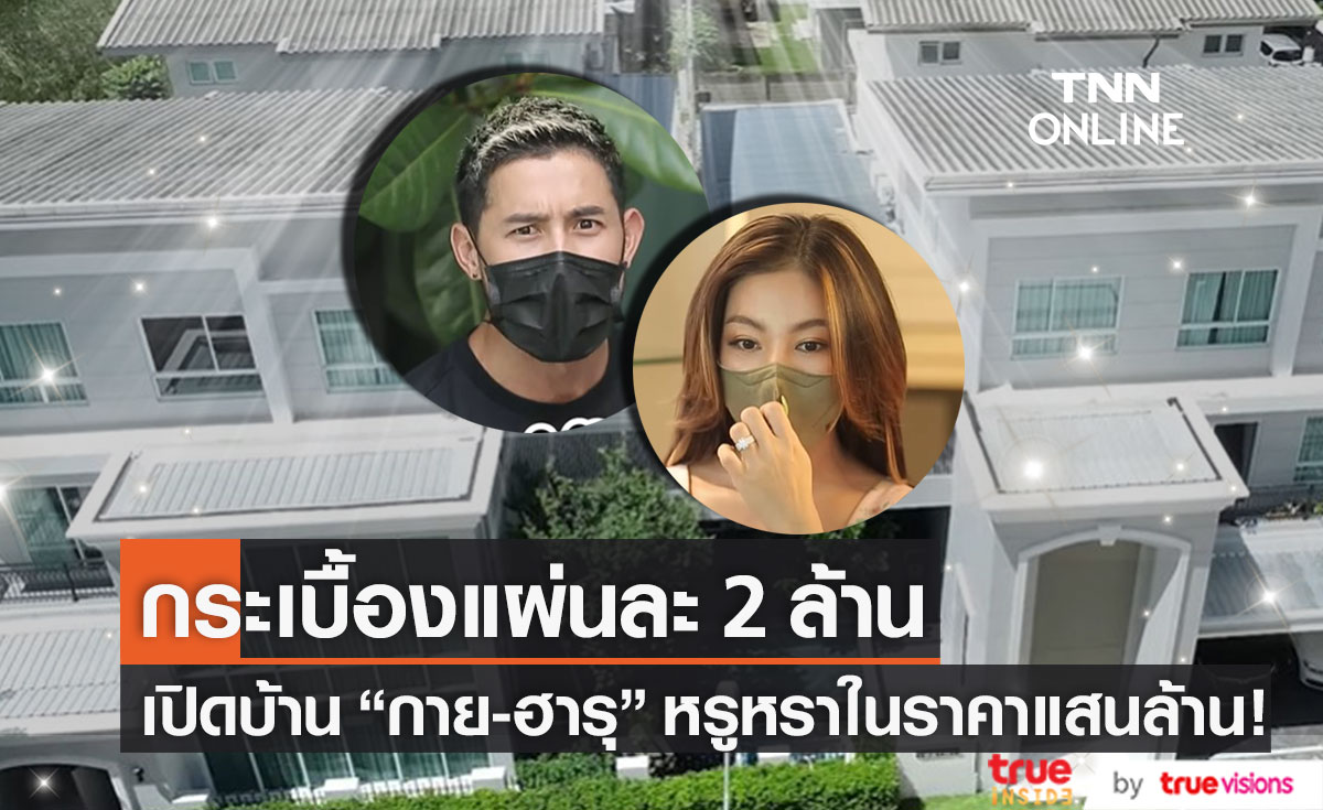 หรูหราในราคาแสนล้าน! เปิดบ้าน "กาย-ฮารุ" ลั่น แค่กระเบื้องก็แผ่นละ 2 ล้านแล้ว