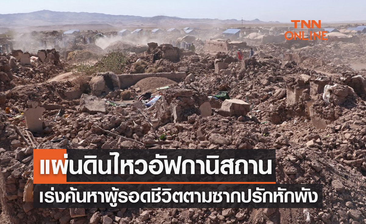 อัฟกานิสถานเร่งค้นหาผู้รอดชีวิต ตามซากปรักหักพังจากเหตุแผ่นดินไหว