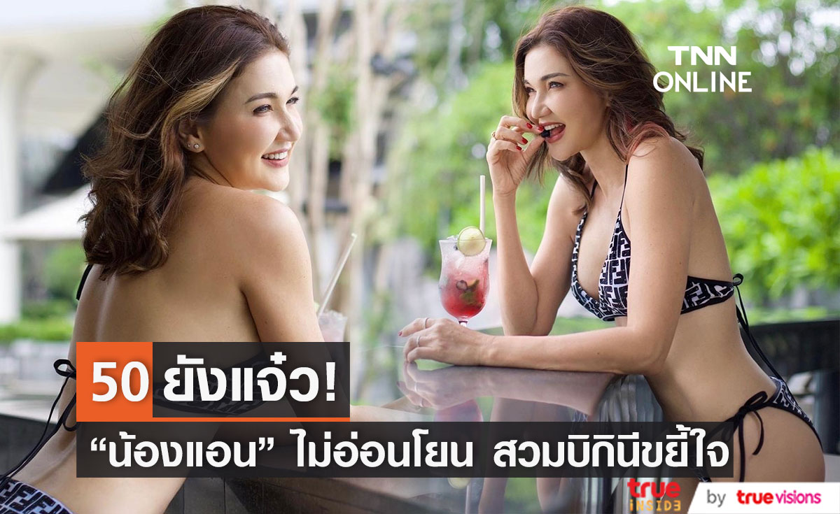 50 ยังแจ๋ว! "น้องแอน" ไม่อ่อนโยน เสิร์ฟความแซ่บสวมบิกินีขยี้ใจ