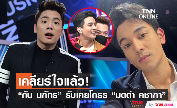 "กัน นภัทร" ขอเคลียร์ใจ ยอมรับเคยโกรธ "มดดำ คชาภา" อยู่นาน จนไม่ดูรายการไปช่วงหนึ่ง 