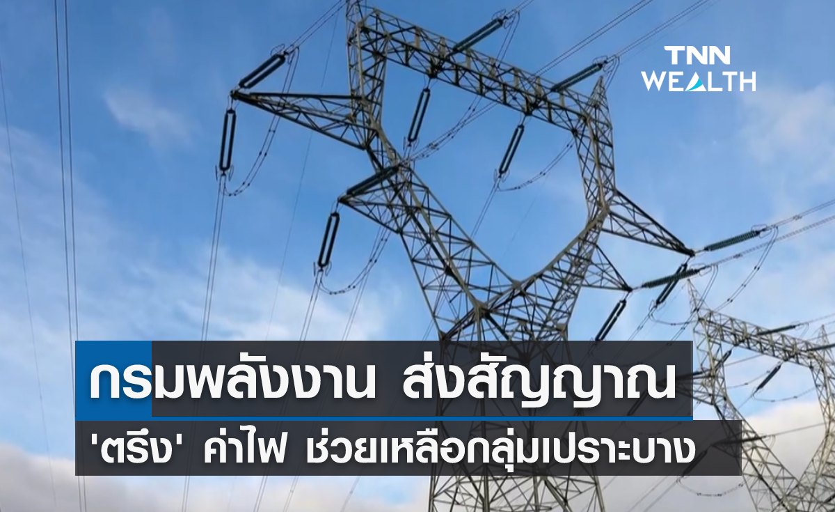 เตรียมเฮ! พลังงานส่งสัญญาณ 'ตรึง' ค่าไฟ ช่วยกลุ่มเปราะบาง 