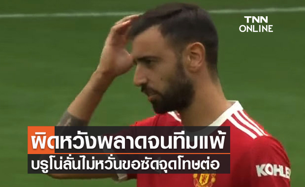 ไม่มีกลัว!บรูโน่ยันซัดจุดโทษต่อแม้เพิ่งพลาดจนทีมแพ้