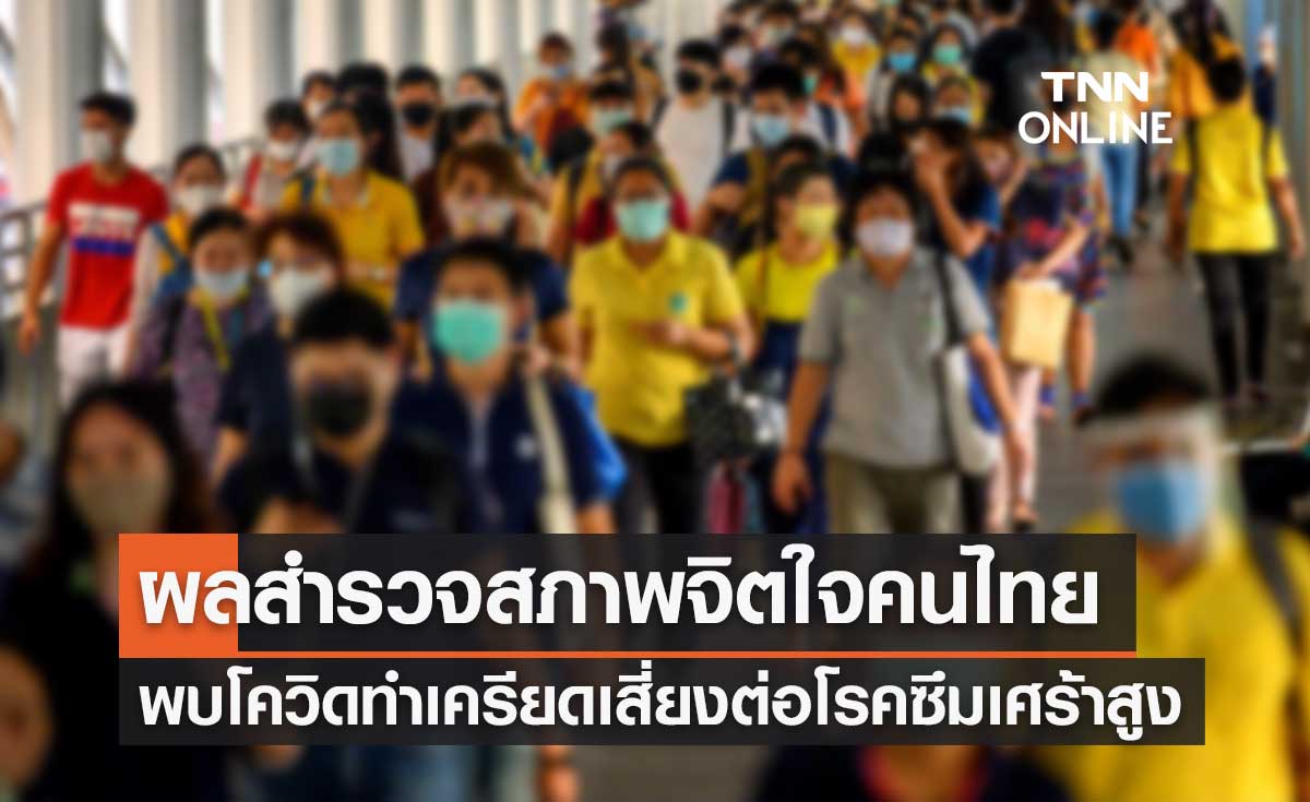 ผลสำรวจสภาพจิตใจคนไทย พบ "โควิด" ทำเครียด-เสี่ยงต่อโรคซึมเศร้าสูง