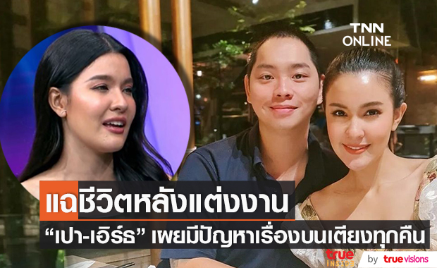มีปัญหาเรื่องบนเตียง!! "เปา-เอิร์ธ" แฉชีวิตหลังแต่งงาน