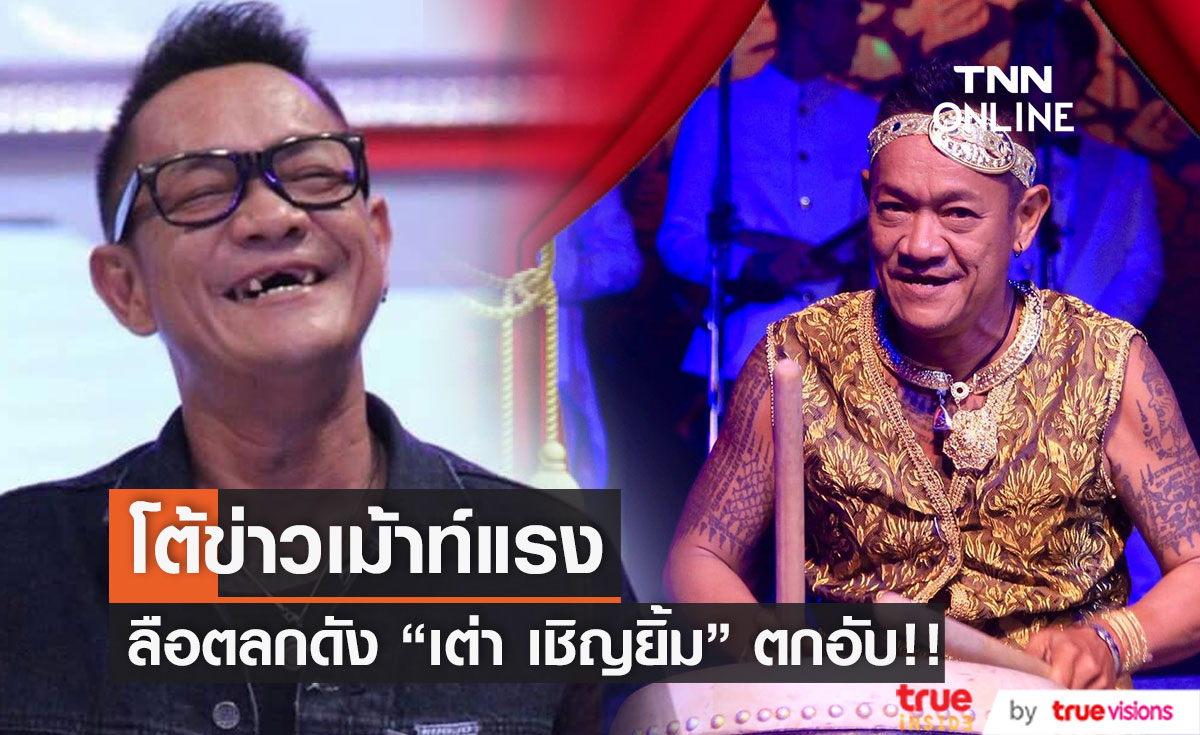 ตลกดัง "เต่า เชิญยิ้ม" โต้ข่าวเม้าท์ ลืออยู่บ้านเช่าตกอับ