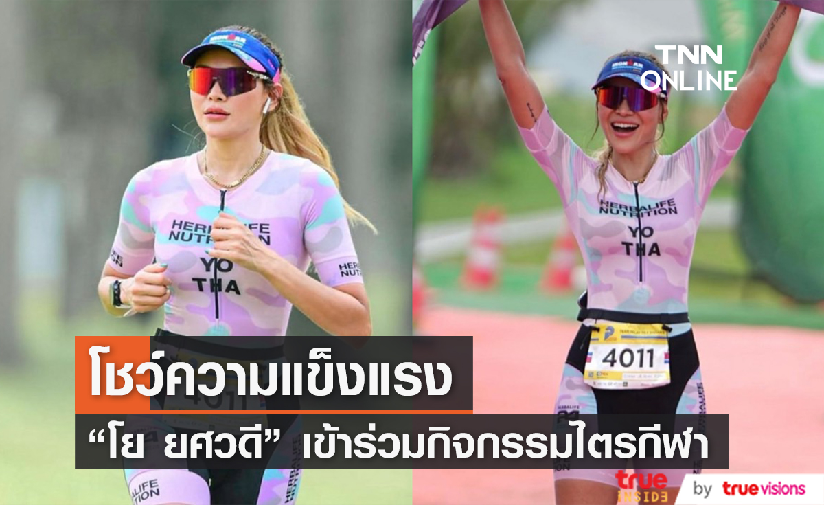 "โย ยศวดี" โชว์ความแข็งแรง เข้าร่วมการแข่งขันไตรกีฬาประจำปี