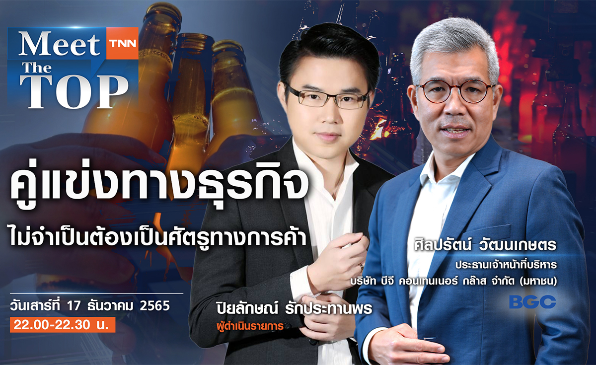 คู่แข่งทางธุรกิจ ไม่จำเป็นต้องเป็นศัตรูทางการค้า l BGC l MEET THE TOP EP.63