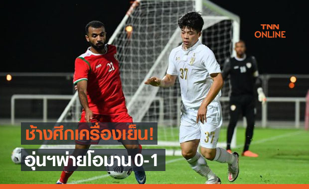 'ช้างศึก' ยังไม่เข้าที่ลับแข้งพ่าย 'โอมาน' ก่อนอุ่นฯทาจิฯอีกหนึ่งเกม