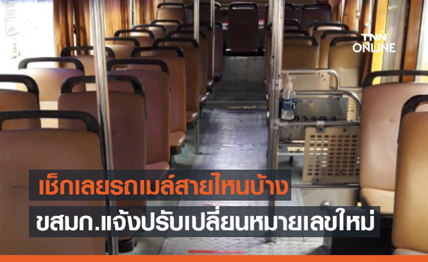 เช็กด่วน! ขสมก. แจ้งเปลี่ยนหมายเลขรถเมล์ใหม่ 3 เส้นทาง 1 ก.ค.นี้