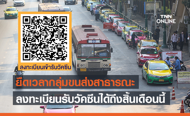 ยืดเวลาขนส่งสาธารณะ ลงทะเบียนฉีดวัคซีนโควิดได้ถึง 31 พ.ค.นี้