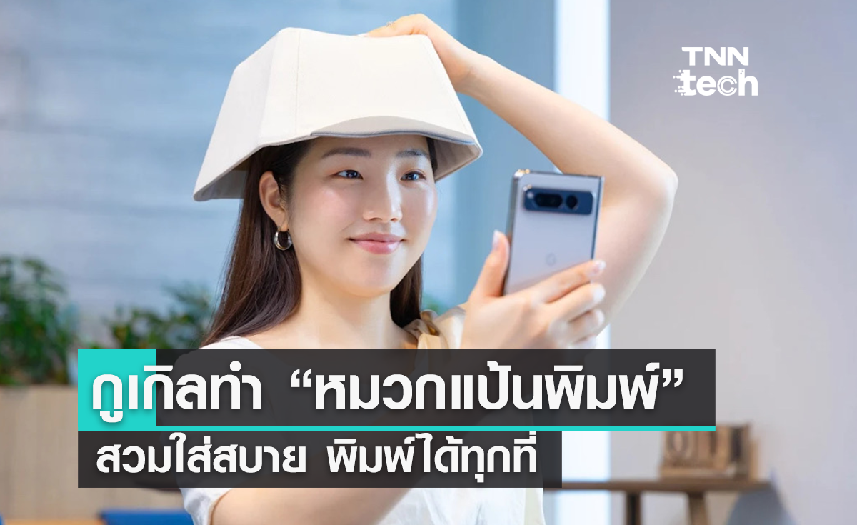 Google ญี่ปุ่นทำ “หมวกแป้นพิมพ์” งานสร้างสรรค์ที่ใช้ได้จริง