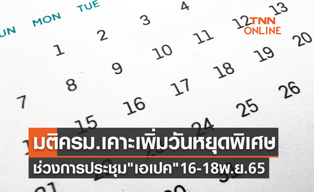 "APEC 2022" วันหยุดพิเศษ  ข่าวดี! มติครม.เคาะเพิ่ม 3 วัน 16-18 พ.ย.2565 