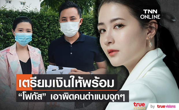 "โฟกัส จีระกุล" เดินหน้าเอาผิดคนด่า ฟาดแคปชั่นเจ็บ คิดจะด่า! คิดถึงศาล! คิดถึงโรงพัก!