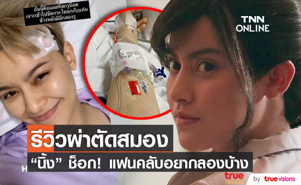 "นิ้ง ชัญญา" รีวิวการผ่าตัดสมอง จนชาวเน็ตลั่น! อยากลองบ้าง