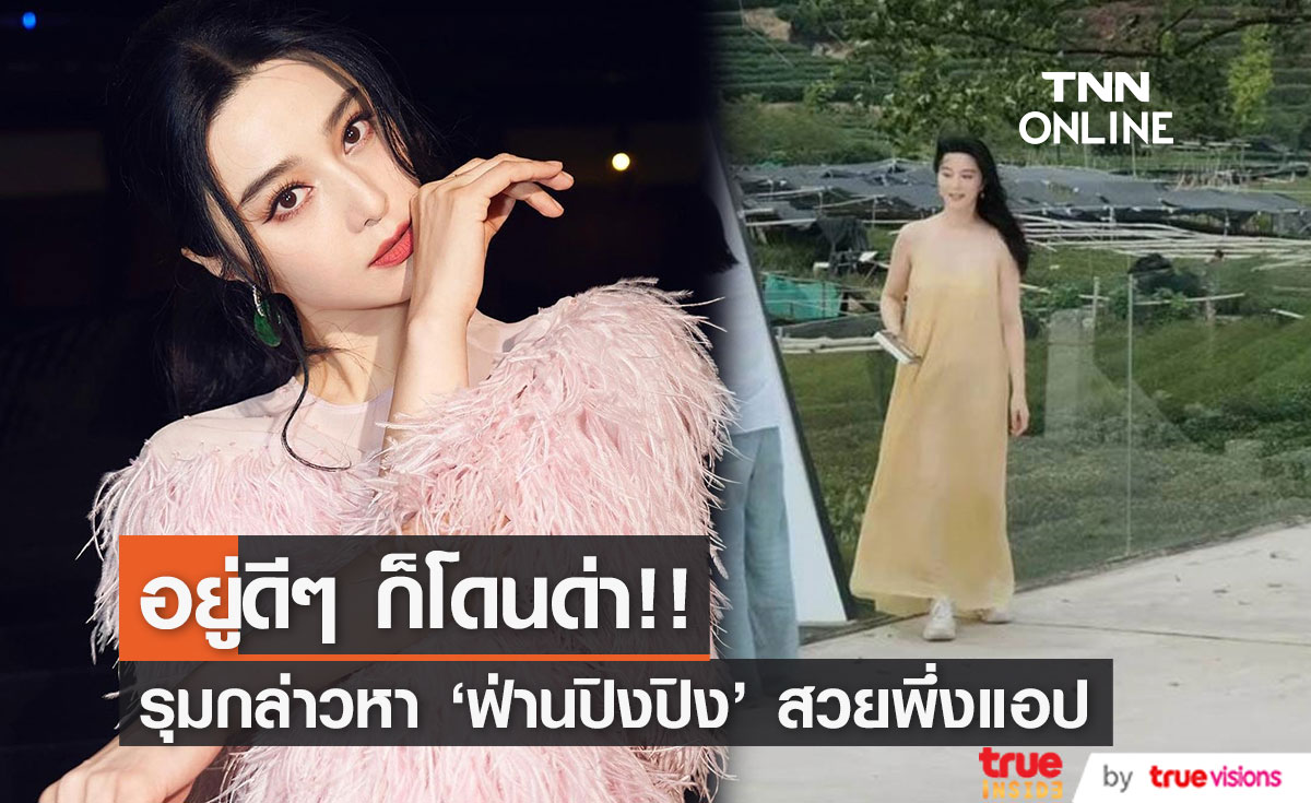 อยู่ดีๆ ก็โดนด่า!! ชาวเน็ตรุมกล่าวหา 'ฟ่านปิงปิง’ สวยพึ่งแอป