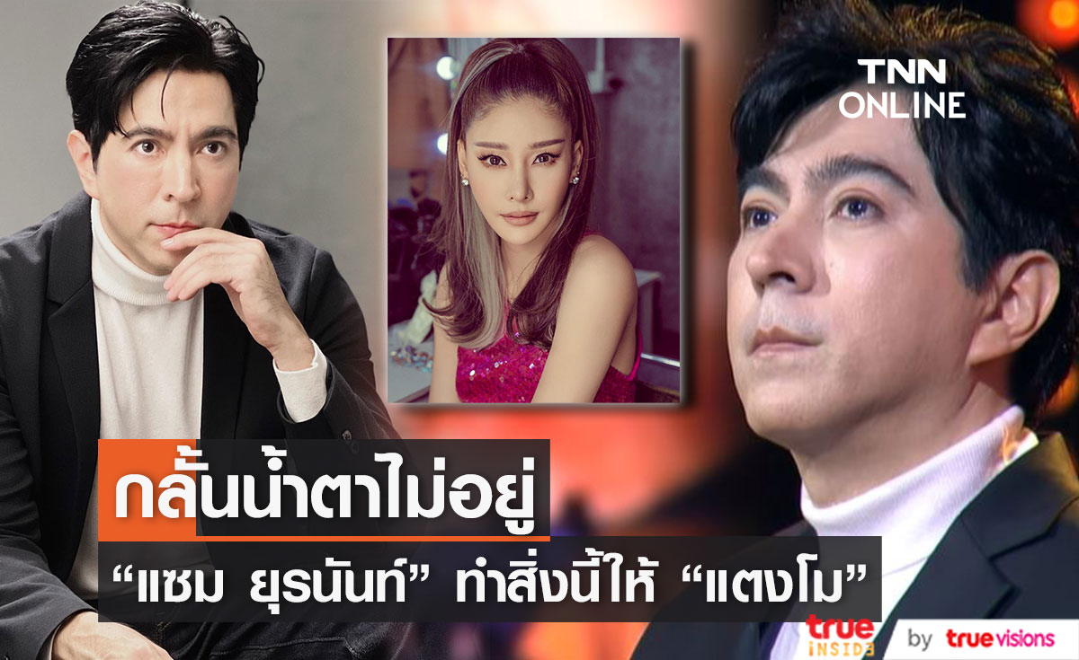 "แซม ยุรนันท์" กลั้นน้ำตาไม่อยู่ หลังทำสิ่งนี้ให้น้องสาว "แตงโม นิดา"