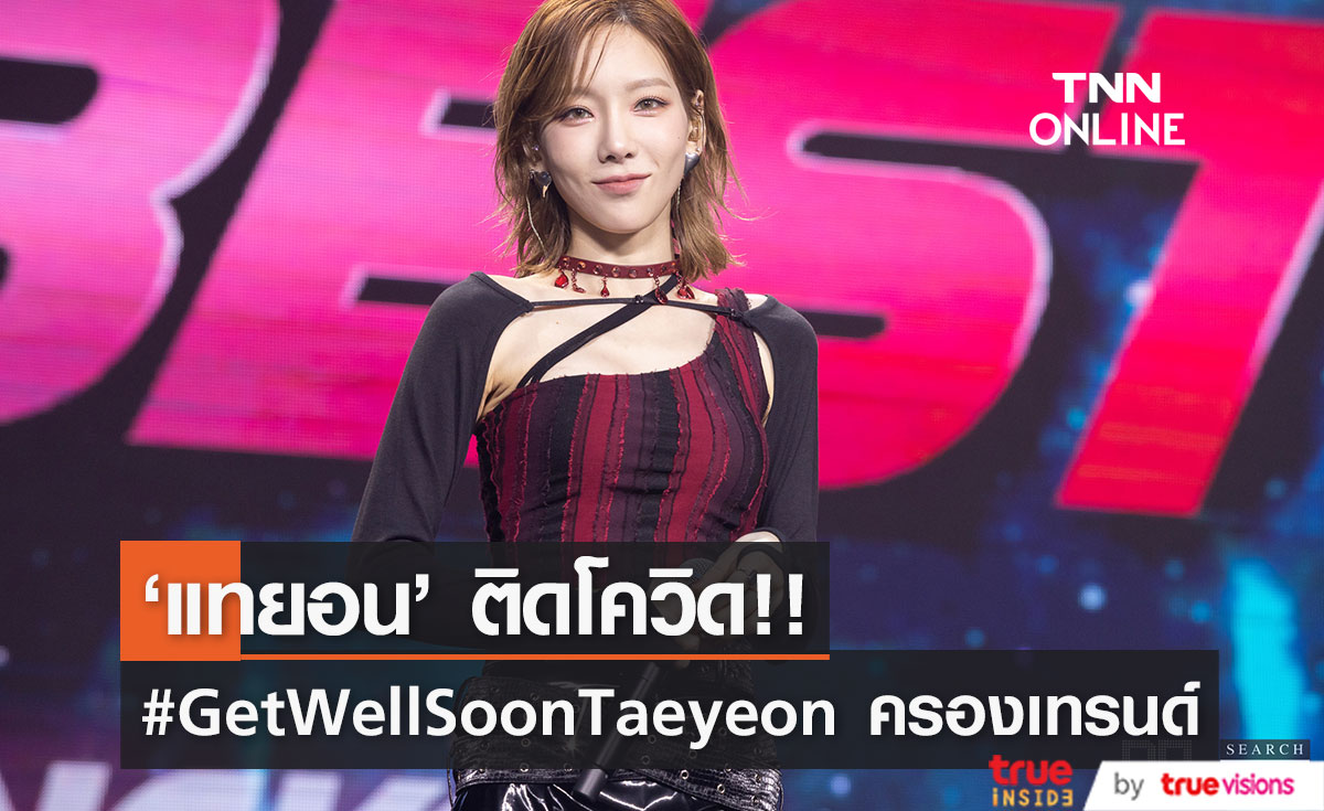 โซวอนทั่วโลกส่งกำลังใจ!! หลังทราบข่าว 'แทยอน Girls’ Generation' ติดโควิด19