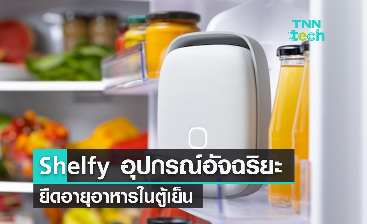แช่ได้นานขึ้น ! Shelfy อุปกรณ์อัจฉริยะช่วยยืดอายุของกินในตู้เย็นได้นานขึ้น